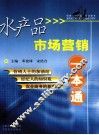 水产品市场营销一本通 封面
