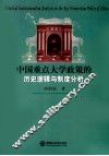 中国重点大学政策的历史逻辑与制度分析 封面
