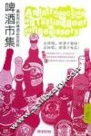 啤酒市集  最实用的啤酒品饮百科 封面