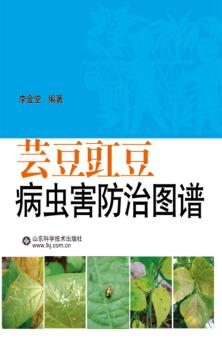 芸豆豇豆病虫害防治图谱 封面