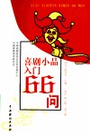 喜剧小品入门66问 封面
