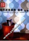 现代居家装修·验收150题  家装必读 封面