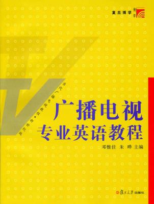 广播电视专业英语教程 封面