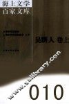 海上文学百家文库  10  吴趼人卷  上 封面