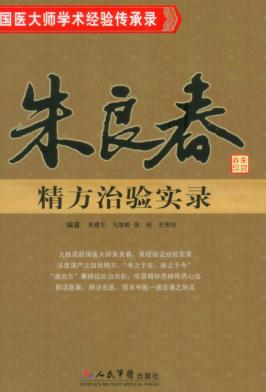 朱良春精方治验实录 封面