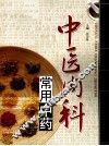 中医内科常用中药 封面