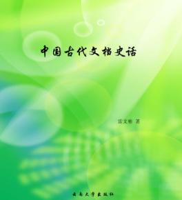 中国古代文档史话 封面