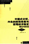 中国式分权、内生的财政政策与宏观经济稳定  理论与实证 封面