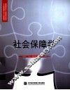 社会保障学 封面
