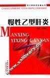 慢性乙型肝炎 封面