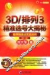 3D排列3精准选号大揭秘  排序精选法实战分析 封面