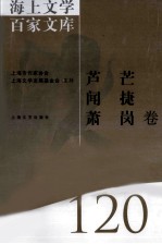海上文学百家文库  120  芦芒、闻捷、肖岗卷 封面