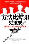 方法比结果更重要  清华北大状元的高分秘诀 封面