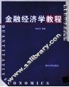 金融经济学教程 封面