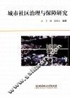 城市社区治理与保障研究 封面