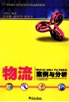 物流案例与分析 封面