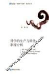 科学的生产与转化  制度分析 封面