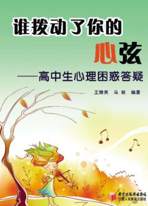 谁拨动了你的心弦  高中生心理困惑答疑 封面