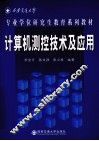 计算机测控技术与应用 封面