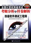 2011全国计算机等级考试考眼分析与样卷解析  四级软件测试工程师 封面