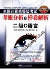 2011全国计算机等级考试考眼分析与样卷解析  二级C语言 封面