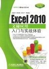 Excel 2010文秘应用入门与实战体验 封面