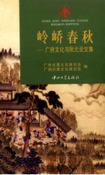 岭峤春秋  广府文化与阮元论文集 封面