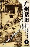 广州话旧  《羊城今古》精选  1987-2000  上 封面