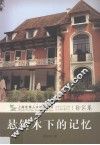 悬铃木下的记忆  徐汇卷 封面