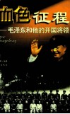 血色征程  下  毛泽东和他的开国将领 封面