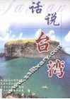 话说台湾 封面