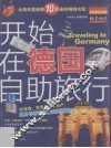 开始在德国自助旅行 封面