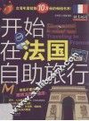 开始在法国自助旅行 封面