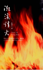 潮溪烽火 电子书封面