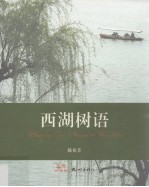 西湖树语 电子书封面