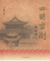 四明古刹 封面