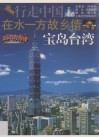 在水一方故乡情  宝岛台湾 封面