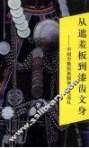 从遮羞板到漆齿文身  中国少数民族服饰文化巡礼 封面