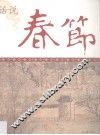 话说春节 封面