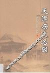 天津历史名园 封面