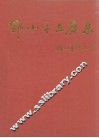 邓小平在广东  1977-1992年 封面