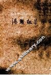 汤显祖集  3  戏曲集 封面