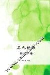 名人佳作  哲理小语 封面
