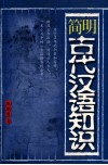 简明古代汉语知识 封面