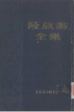 陆放翁全集  中 封面