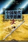 中国现代文学思潮史   上 封面