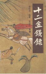 十二金钱镖  1 封面