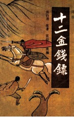 十二金钱镖  2 封面