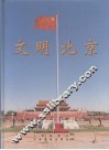 文明北京 封面