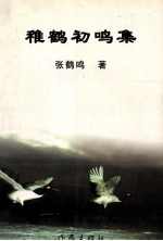稚鹤初鸣集 封面